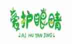 健康《爱护眼睛》教案6篇