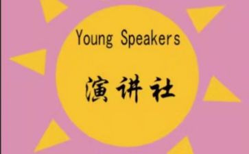 竞选演讲社团的演讲稿通用8篇