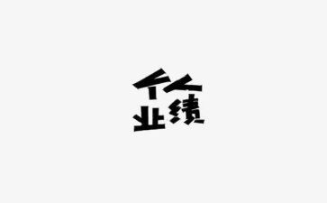 销售业绩述职报告5篇