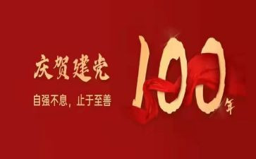 祝建党一百周年心得体会8篇