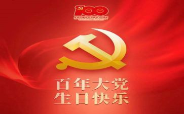 祝建党一百周年心得体会精选6篇