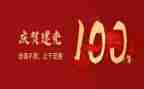 祝建党一百周年心得体会8篇