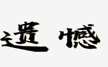 笑对遗憾高中作文6篇