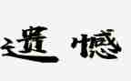 笑对遗憾高中作文6篇