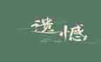 青春无遗憾作文5篇