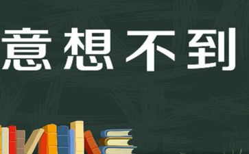 意料之外的作文5篇