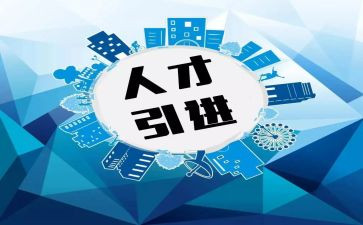 引才聚才调研报告最新8篇