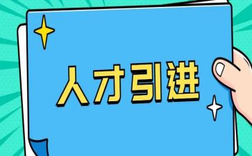 引才情况汇报材料推荐6篇