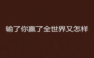 《赢》读后感1000字模板8篇