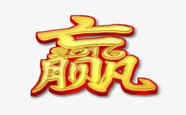 有关赢的作文600字参考8篇