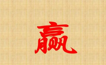 有关赢的作文600字通用6篇