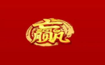 赢为话题的满分作文5篇