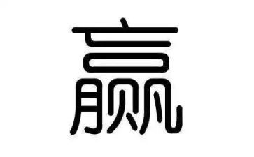 有关赢的作文600字推荐5篇