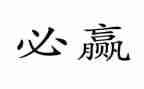 合作共赢演讲稿7篇