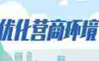 营商环境自查报告6篇