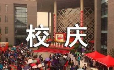 迎校庆演讲稿通用7篇