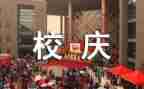 迎校庆演讲稿通用7篇