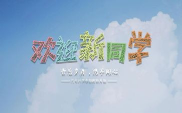 迎新活动的心得体会6篇