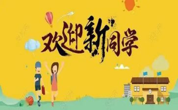 2024迎新活动方案精选5篇