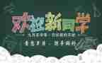2024迎新活动方案通用6篇