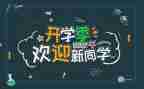 大学迎新活动策划5篇