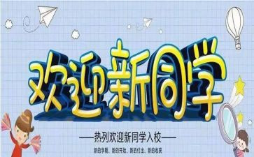 迎新生心得体会800字最新6篇