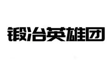 老英雄事迹心得7篇