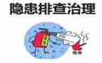 安全隐患的调查报告5篇