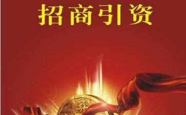 省招商引资调研报告7篇