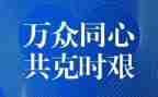 疫情期间个人心得体会6篇