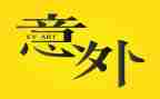 意外的作文600字精选7篇