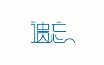不该被遗忘的人作文6篇