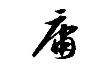 恶的平庸性作文5篇
