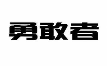 勇奉献敢担当的演讲稿6篇