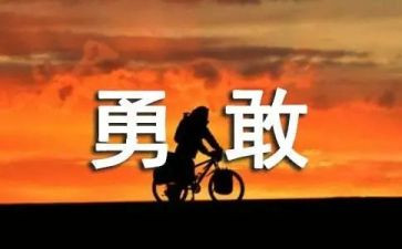 勇于担当的演讲稿5篇