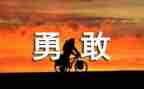 勇于担当的演讲稿5篇