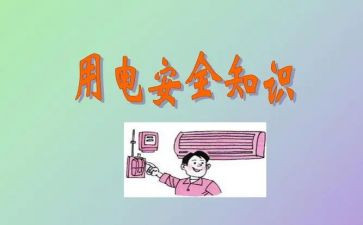 冬季安全用电倡议书7篇
