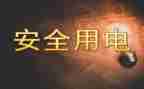 节约用电倡议书600字7篇