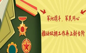 八一拥军工作总结8篇