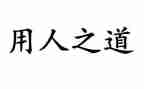 选人用人存在问题及整改措施自查报告6篇