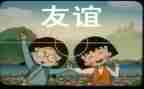 有友谊的作文推荐7篇