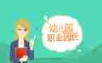 园长演讲稿最新8篇