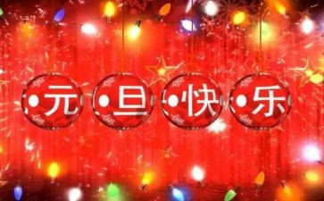 元旦节主题活动教案8篇