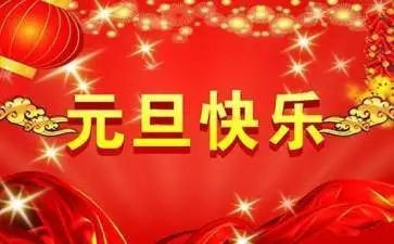 元旦活动领导讲话稿6篇