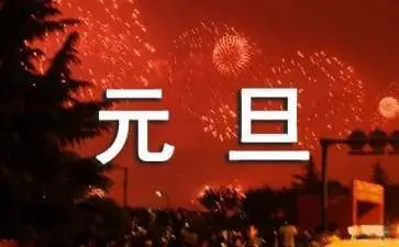 《元旦》教案参考6篇