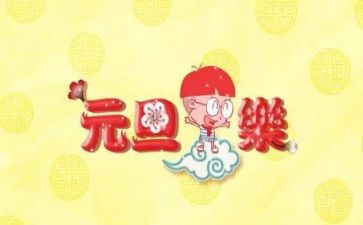 学校元旦策划活动方案5篇