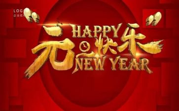 元旦活动致辞稿参考7篇