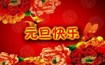 2024元旦企业致辞稿7篇