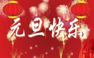 幼儿园的元旦演讲稿参考8篇