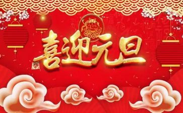 小学元旦节主题班会教案5篇